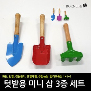 본라이프 1+1+1 텃밭 꾸미기 칼라 미니 어린이 모종삽 3종 세트 원예 가드닝 용품 갯벌 체험 텃밭 세트 갯벌도구세트 작은 소형삽 텃밭삽다기능 세트, 1개