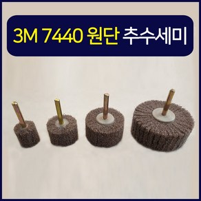 추수세미 3M 원단 사용 7440 3인치 75MM 그라인더 전동드릴 에어펌프, 38, 1개