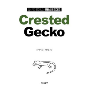 QnA로 알아보는 크레스티드 게코(Cested Gecko), 조제 저, 다산글방