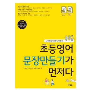 초등영어 문장만들기가 먼저다. 1: 기본 동사로 문장 만들기, 사람in, ., 단품