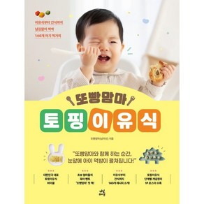 또빵맘마 토핑이유식:이유식부터 간식까지 남김없이 싹싹 140개 아기 먹거리