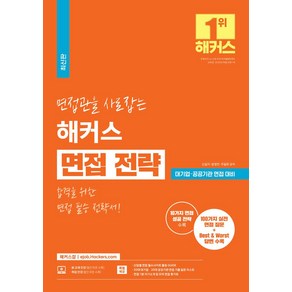 면접관을 사로잡는 해커스 면접 전략:합격을 위한 면접 필승 전략서ㅣ대기업/공공기관 면접 대비ㅣ취업 인강ㅣ100가지 실전 면접 질문+Best & Wost 답변 수록, 해커스잡, 면접관을 사로잡는 해커스 면접 전략, 신길자, 임영찬, 주일돈(저)