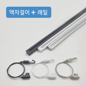 벽면 액자걸이세트 50cm 레일+걸이+마감캡+피스, 1개, 블랙