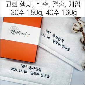 (60장 세트)캐롤공방 송월타월 면30수 150g 코마40수 160g 교회 퇴직 임직 칠순 팔순 구순 기념타올 결혼식 답례 개업개원퇴임 창립 이취임식 수건 답례품 기념품