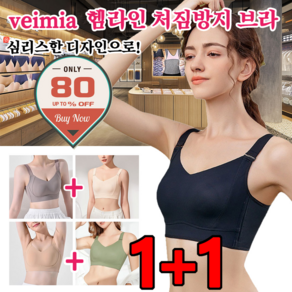 Veimia1+1 Veimia 헴라인 처짐방지 브라 노라인풀컵 브라 지방보정형브라 여성 노와이어 브라 큰가슴작아보이게하는 브라