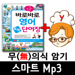 바로 바로 영어 독학 단어장 + 무의식 암기 스마트 Mp3