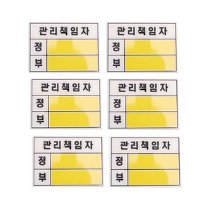 관리책임자 안내판 스티커 아크릴 표지판 도어 팻말 안내판 표시 표찰 6개