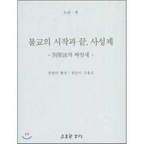 불교의 시작과 끝 사성제, 고요한소리, 활성 저/김용호 편