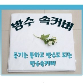 [김멜헤이] 3단 접이식 메모리폼 매트리스 7cm 방수 속커버 싱글 슈퍼싱글 퀸 방수속커버 [속커버만]