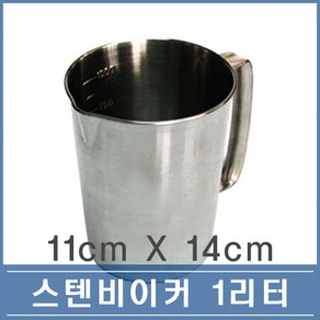 국산 스텐 비커 계량컵 1리터, 1개