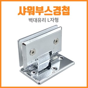 인라이프 벽대유리 L형 경첩 샤워부스경첩 유리문경첩 욕실경첩 유리경첩, 1개