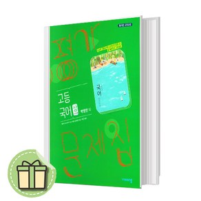 비상교육 고등 국어 상 평가문제집 (박영민) - 고1 [당일발송사은품}무료배송]