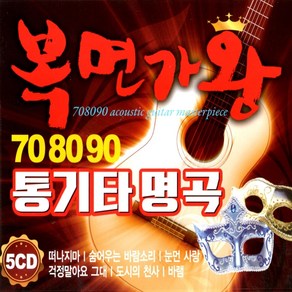 5CD 708090 통기타 명곡 복면가왕 떠나지마 등 70곡