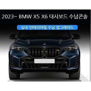 BMW X5 X6 G05 G06 2023 2024 내비게이션 후면 보관함 정리함 트레이 액세서리