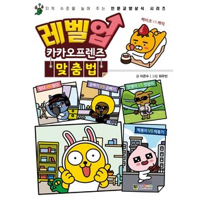 [책서가] 레벨업 카카오프렌즈 11. 맞춤법