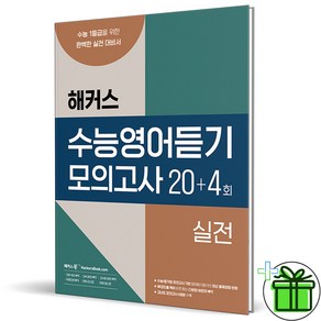 2024 해커스 수능영어듣기 모의고사 20+4회 실전, 고등학생