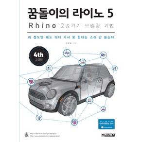 꿈돌이의 라이노 5 Rhino : 운송기기 모델링 기법:이 정도만 해도 어디 가서 못 한다는 소리 안 듣는다