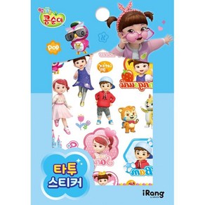 [미래엔아이랑]콩순이 타투 스티커, 미래엔아이랑