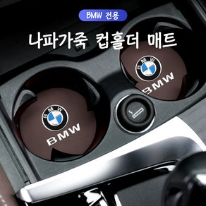 BMW 호환 컵홀더 가죽 매트 논슬립패드, 80mm-한쌍, 레드와인