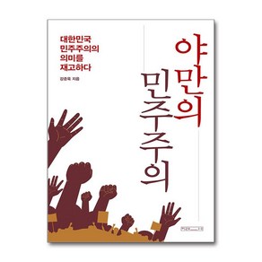 야만의 민주주의 (마스크제공), 미래사, 강준욱