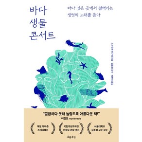 바다 생물 콘서트:바다 깊은 곳에서 펄떡이는 생명의 노래를 듣다, 흐름출판, 프라우케 바구쉐