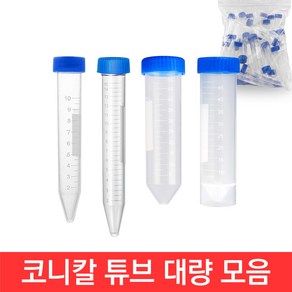 코니칼 튜브 10ml 15ml 50ml 100개 원심관 스탠드형 용기 액체 보관 세차