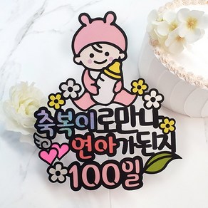 [아티파티토퍼] 귀여운 토끼 모자 베이비 태명 태교 여행 100일 200일 첫돌 기념 생일 촬영 케이크 토퍼