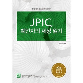 JPIC 예언자의 세상 읽기:정의 평화 창조 보전 바로 알기, 생활성서사