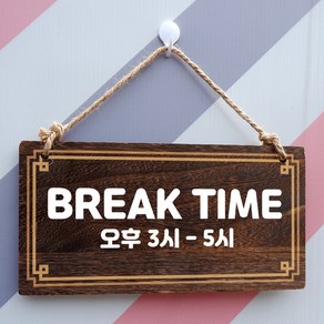 뭉키데코 나무 안내판 [양면제작+문구수정] 표지판 나무팻말_W4_042_BREAK TIME