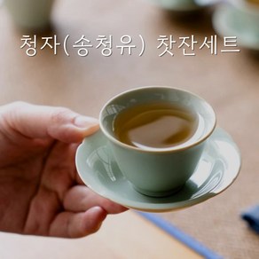 청자(송청유) 찻잔세트, 1개