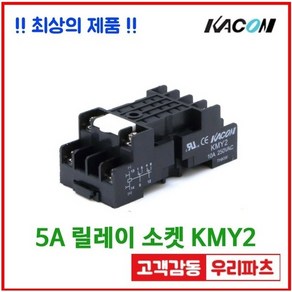 카콘릴레이 릴레이소켓 KMY2 HR705-2PL 8핀 릴레이소켓 HR705-2PL 전용소켓