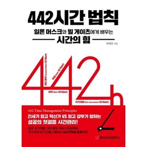 [중앙경제평론사]442 시간 법칙 : 일론 머스크와 빌 게이츠에게 배우는 시간의 힘