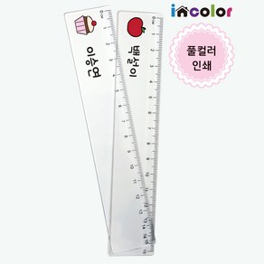 incolor 네임 15cm 자 / 한개부터 주문제작