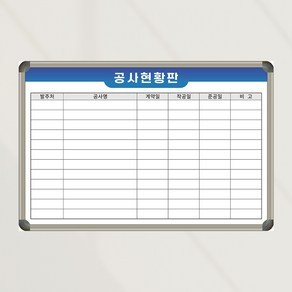 [기성] 공사현황판 공사안내판 600x400 합리적인가격 가성비 맞춤칠판, 일반형(알자석 부착 불가)