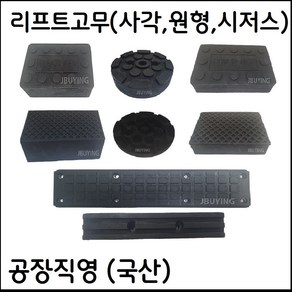 각종 자동차리프트고무받침대 모음 (사각 원형 시저스 고무발 고무판) - 택배발송, 6)리프트고무 원형 15T, 1개