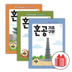 (선물) 2025 혼공 기초 구문 레벨 1~3 세트 (전3권)