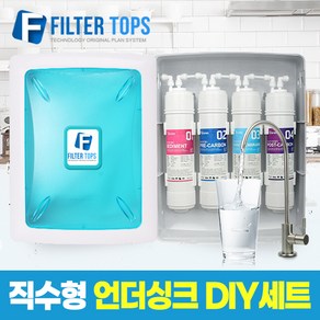 필터탑스 FTN-1000 고품질 언더싱크 정수기 DIY 세트 직수형 싱크대 정수기 KC인증 파우셋, DIY 1년세트(4+2+1+1)-아답터 필요없음