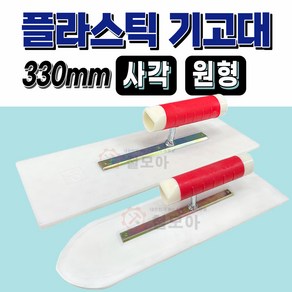 국산 플라스틱 기고대 330mm 사각 원형 미장 대건 흙손 시멘트 PVC 미장용 P기고대 330 고대 흑칼 작업 공구 고데