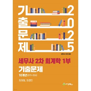 2025 세무사 2차 회계학 1부 기출문제 10개년(2015-2024) 최재형 세경, 와이어원링 1권[반품불가]