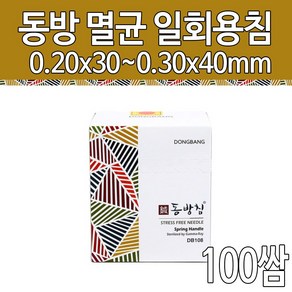 동방침 일회용스프링침 동방 일회용 멸균침 0.20 x 30mm 100쌈(1000개입), 1000개