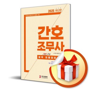 2025 간호조무사 합격 최종모의고사 (개정판 6판) (이엔제이 전용 사 은 품 증 정)