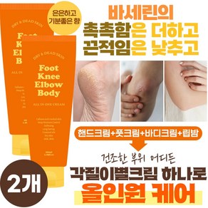 각질이별크림 100ml 즉각적 각질제거 건조한 부위 어디든 올인원 핸드크림 풋크림 바디크림 바셀린크림 극건성피부 고보습, 1개입, 2개