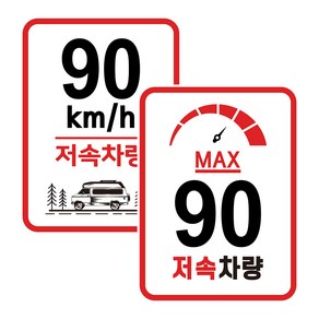 캠핑 카라반 저속차량 속도제한 안전추월 고휘도 반사 라운드스퀘어 스티커 90km