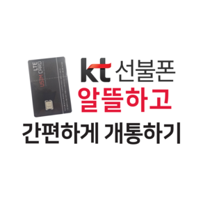 KT 유심 - 앤텔레콤 알뜰폰 선불폰 온라인 개통용