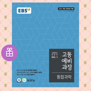 사은품 + EBS 고등예비과정 통합과학 (2025년) - 2022 개정 교육과정, 과학영역, 중등3학년