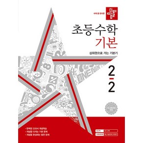 디딤돌 초등수학 기본 2-2 (2024), 단품, 초등2학년