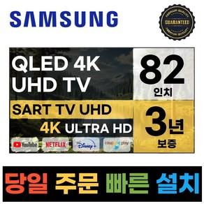 삼성전자 82인치 QLED UHD 스마트 퀀텀닷 TV 82Q60 넷플릭스 유튜브 디즈니