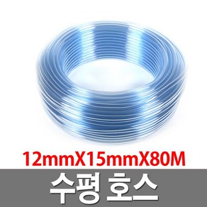 물호스 수평호스 12mmX15mmX80M 투명 물호스 호수, 1개