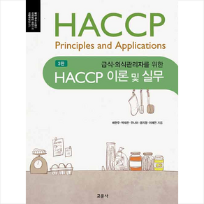 HACCP 이론 및 실무 (제3판), 배현주, 교문사