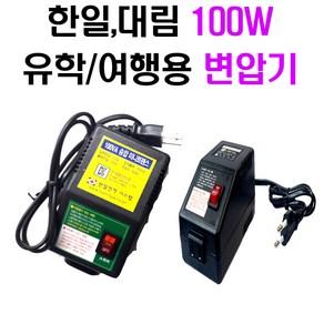 한일 미니트랜스 소형변압기 HL100U 100W/ 승압기 업 강압기 다운/대림